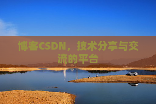 博客CSDN,技术分享与交流的平台 博客CSDN,技术分享与交流的平台